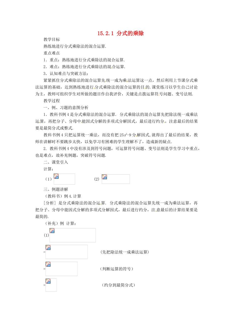 山东省淄博市高青县第三中学八年级数学上册 15.2.1 分式的乘除（第2课时）教案 （新版）新人教版_第1页