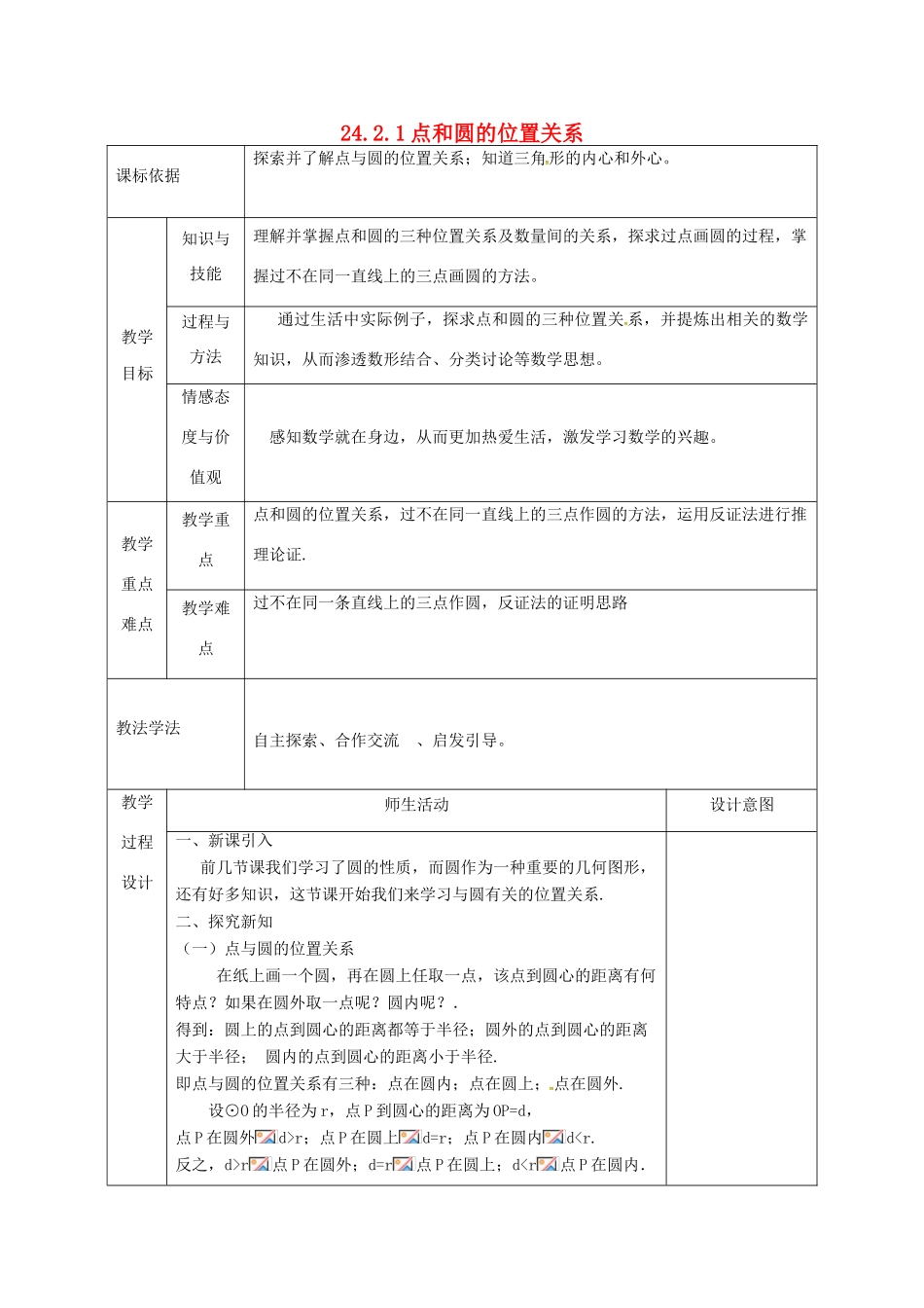 陕西省安康市石泉县池河镇九年级数学上册 24.2 点和圆、直线和圆的位置关系 24.2.1 点和圆的位置关系教案3 （新版）新人教版-（新版）新人教版初中九年级上册数学教案_第1页