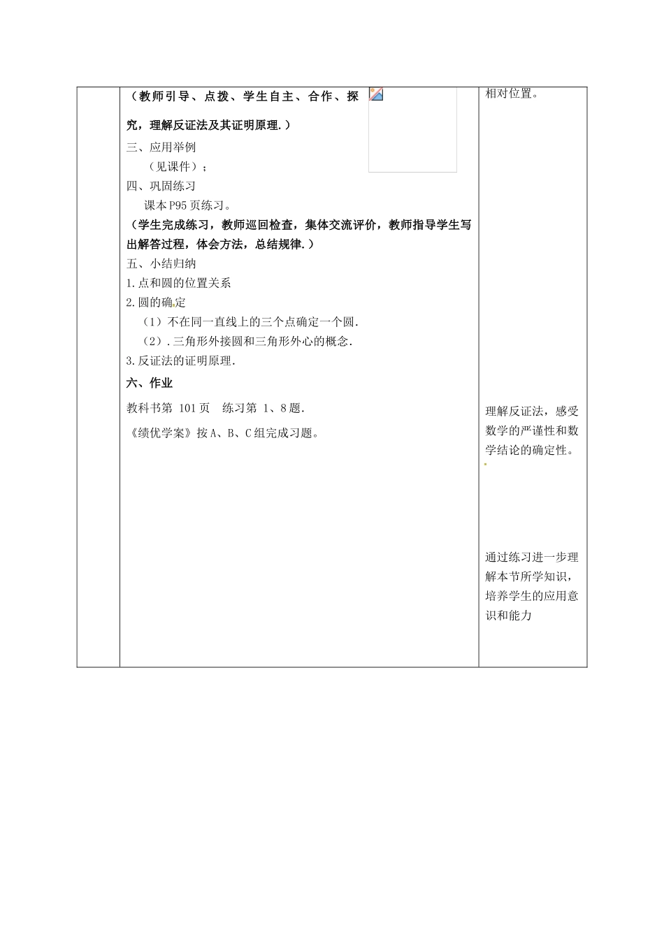 陕西省安康市石泉县池河镇九年级数学上册 24.2 点和圆、直线和圆的位置关系 24.2.1 点和圆的位置关系教案3 （新版）新人教版-（新版）新人教版初中九年级上册数学教案_第3页