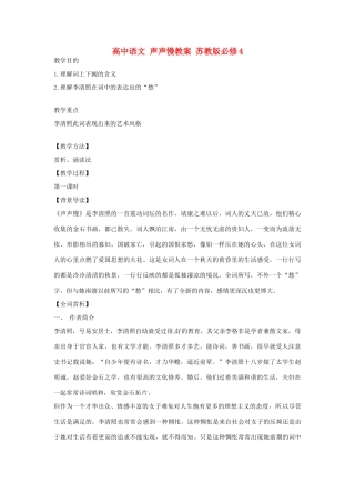 高中语文 声声慢教案 苏教版必修4