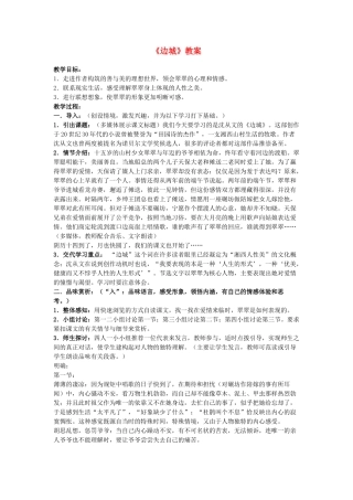 高中语文《边城（节选）》教案7 苏教版必修2