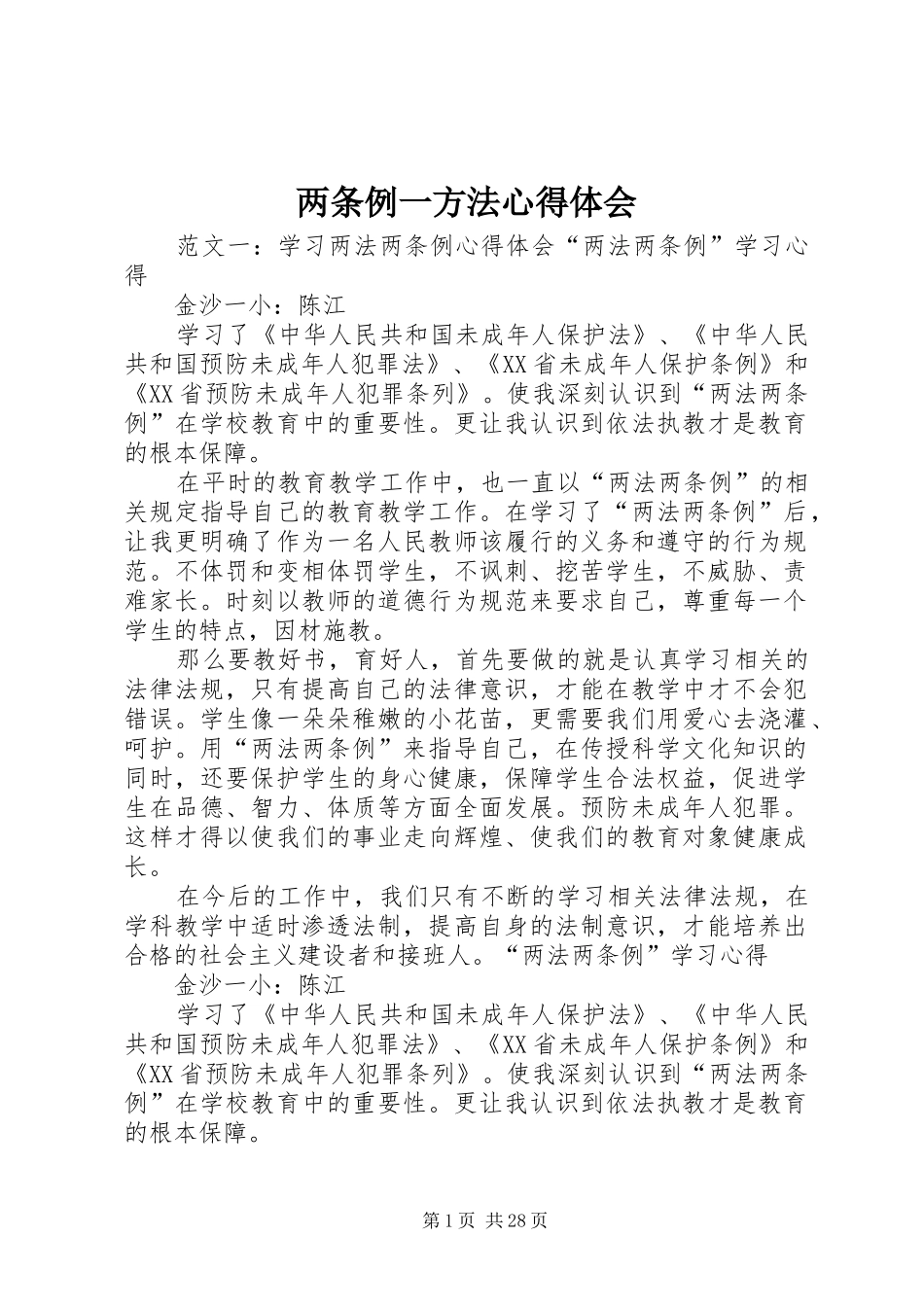 两条例一方法心得体会_第1页