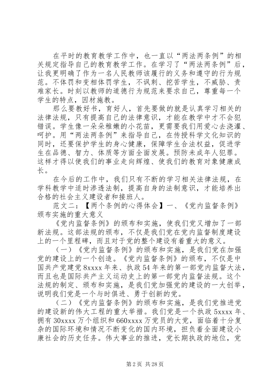 两条例一方法心得体会_第2页