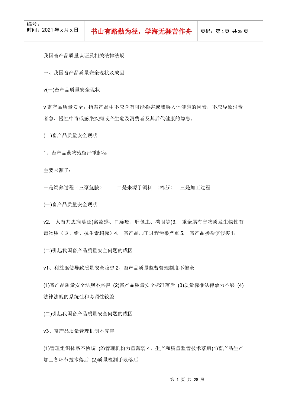 我国畜产品质量认证及相关法律法规_第1页