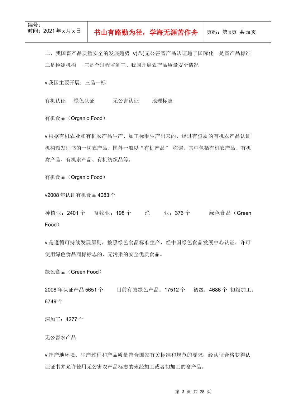 我国畜产品质量认证及相关法律法规_第3页