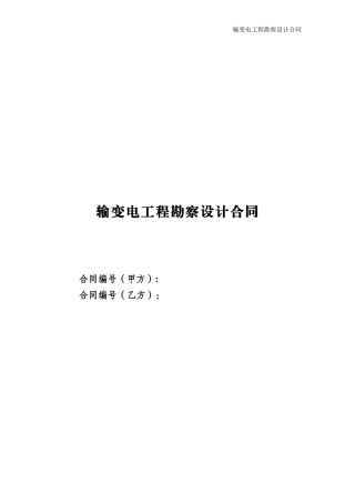 输变电工程勘察设计合同