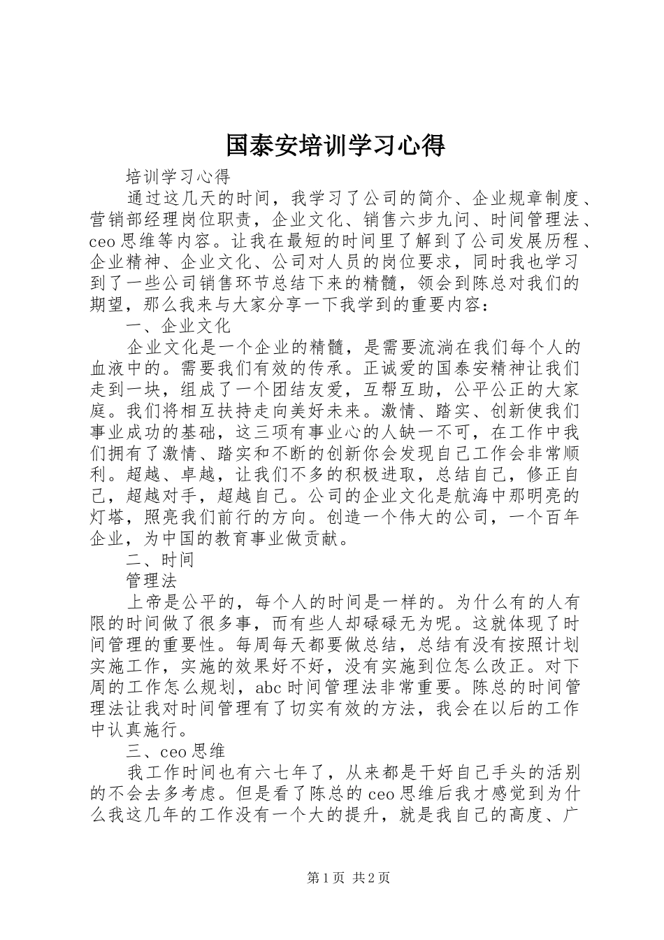 国泰安培训学习心得_第1页
