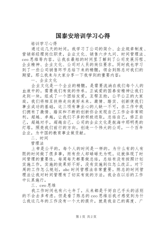 国泰安培训学习心得