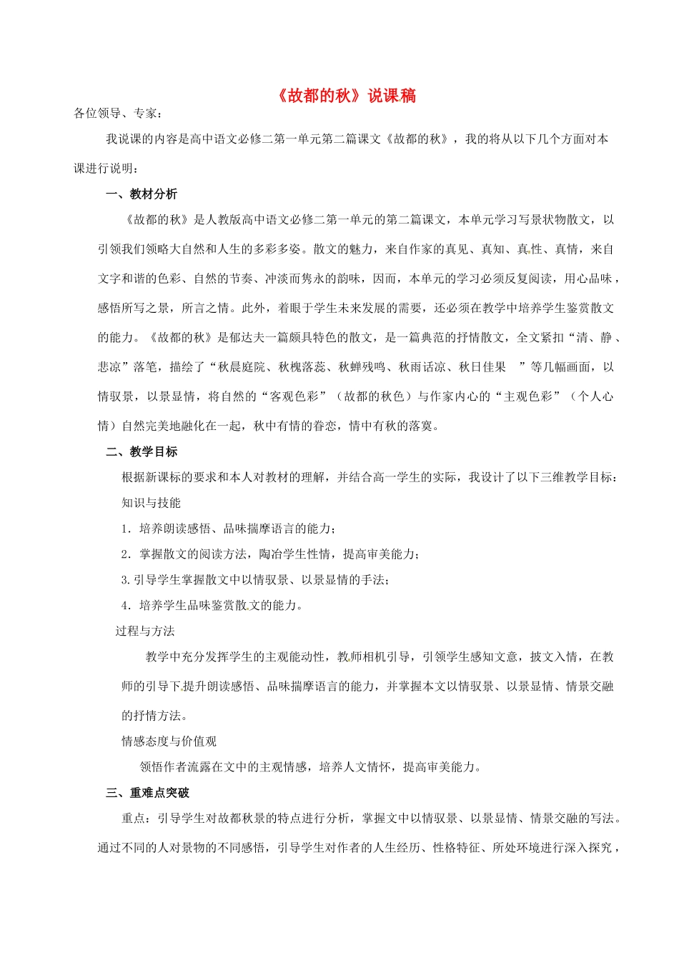 高中语文 2故都的秋说课稿 新人教版必修2-新人教版高一必修2语文教案_第1页