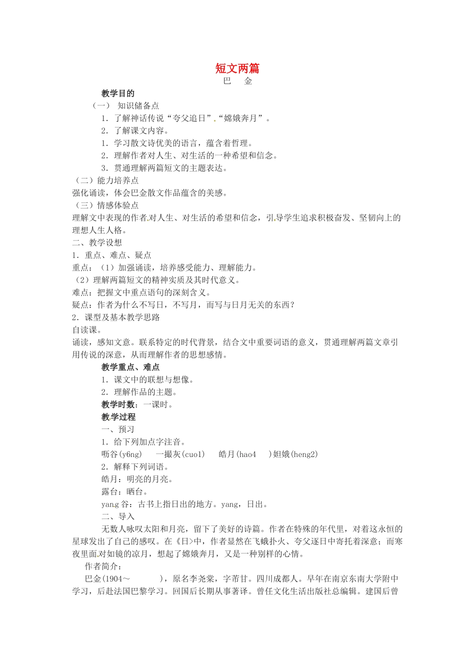 八年级语言语下册《短文两篇》教案1人教版_第1页
