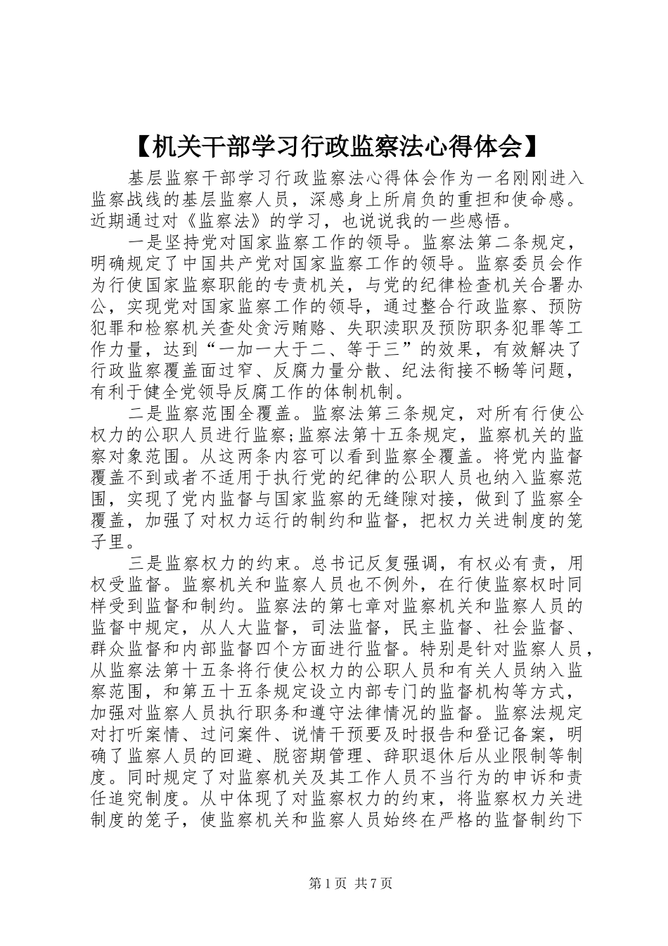 【机关干部学习行政监察法心得体会】_第1页