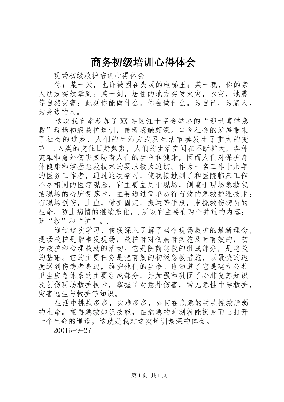 商务初级培训心得体会_第1页