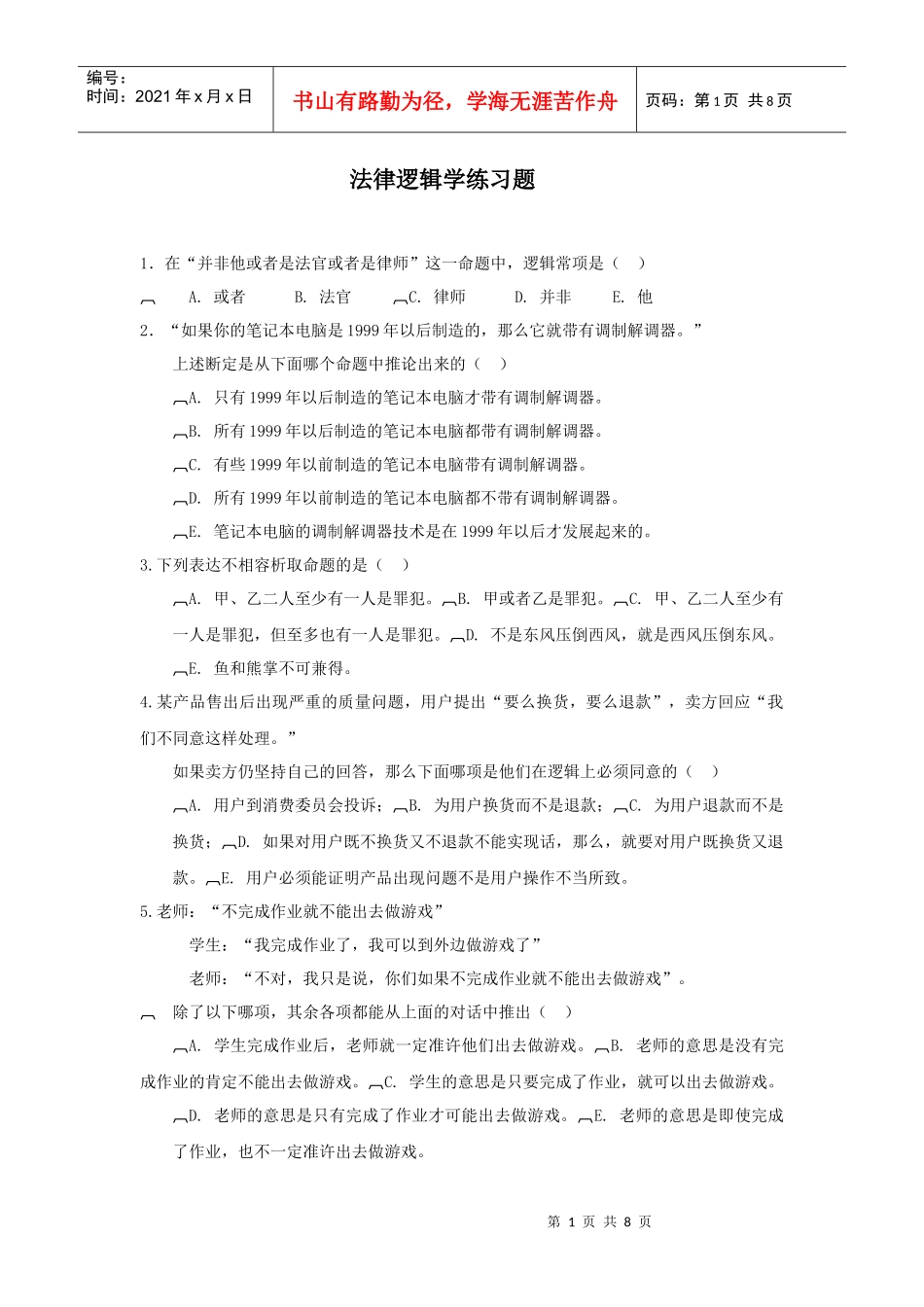 法律逻辑学练习题_第1页