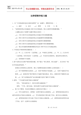 法律逻辑学练习题