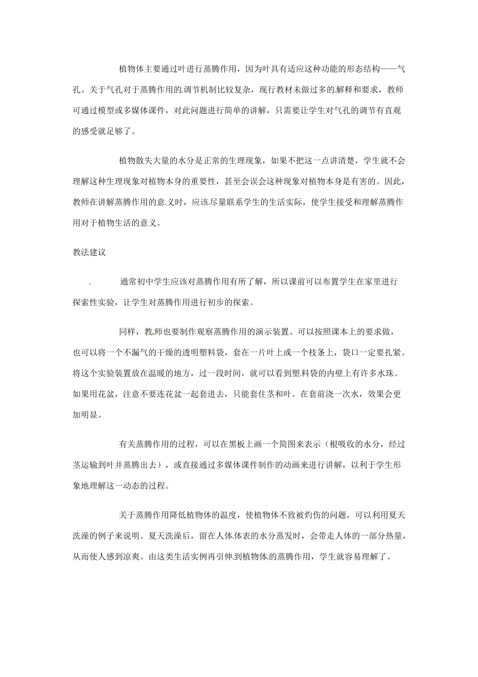 生物：第5章第4节蒸腾作用教案（北师大版七年级上）_第2页