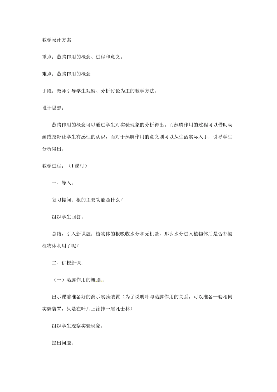 生物：第5章第4节蒸腾作用教案（北师大版七年级上）_第3页