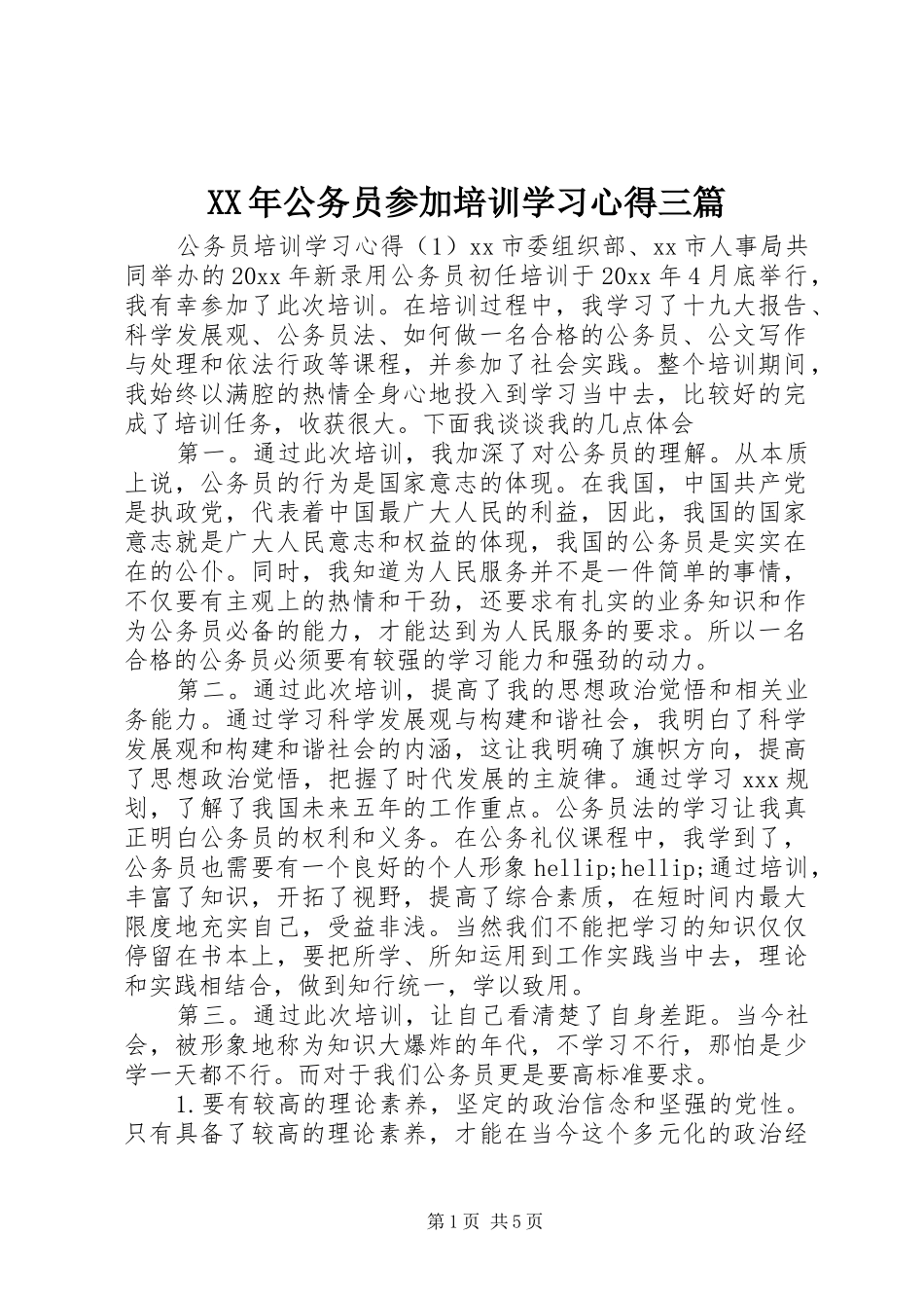 XX年公务员参加培训学习心得三篇_第1页