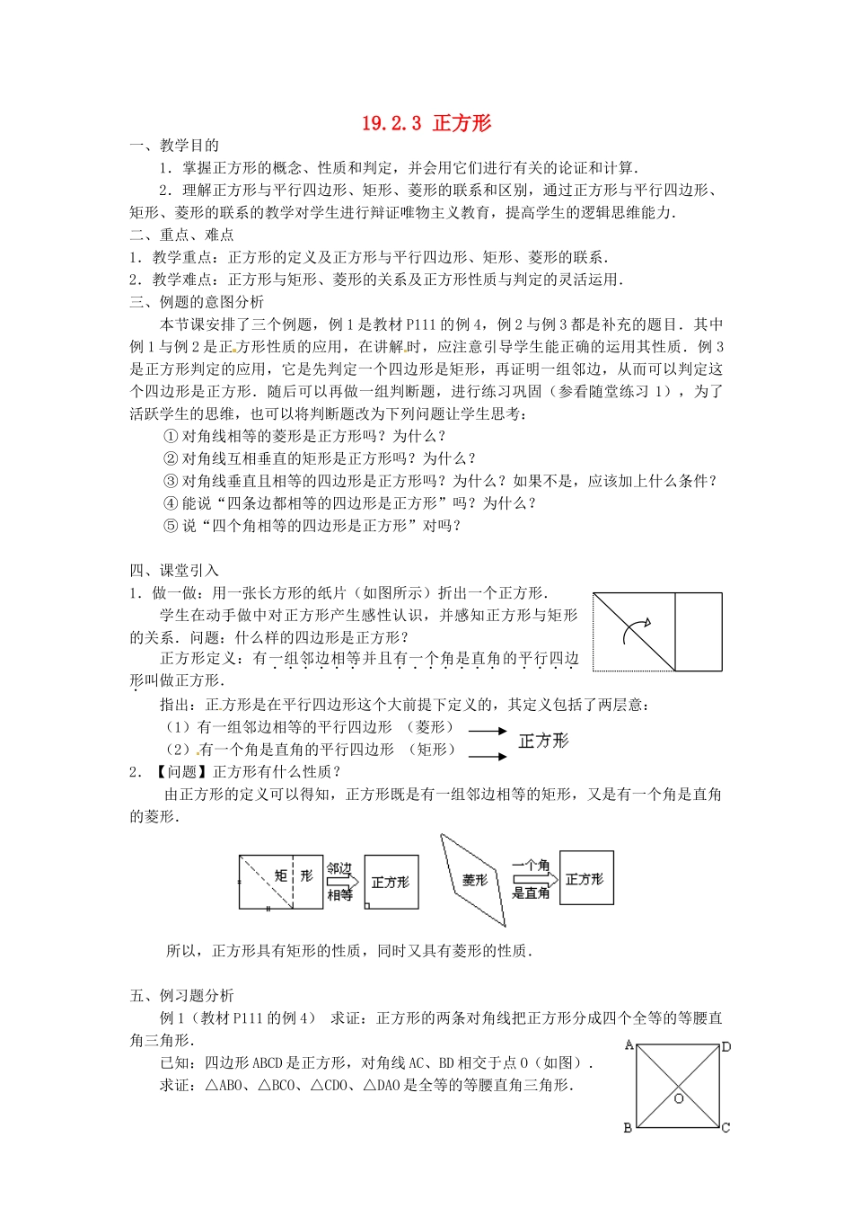 重庆市云阳县高阳中学八年级数学《19.2.3正方形》教案 人教新课标版_第1页