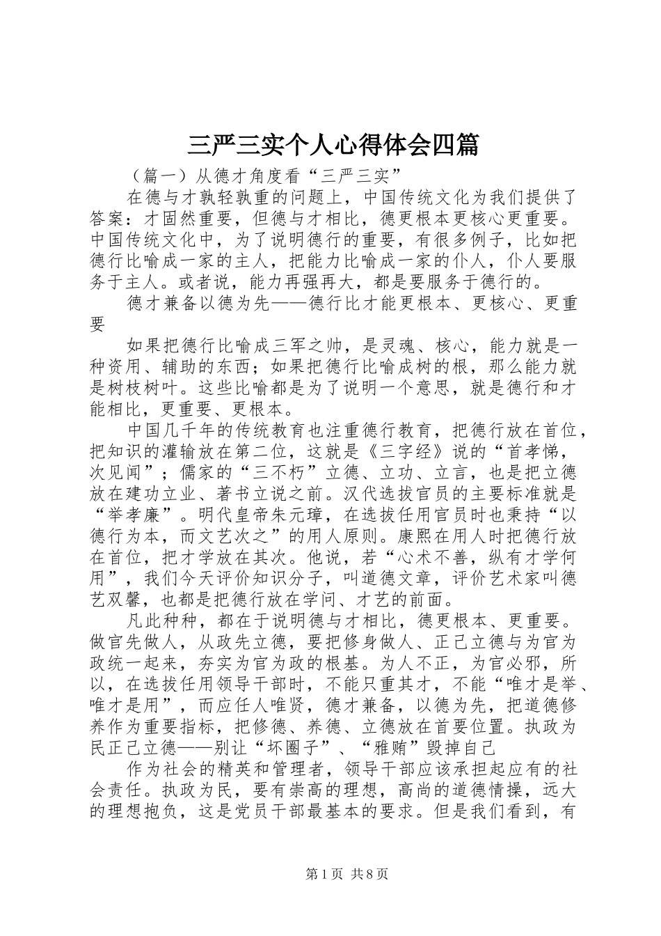 三严三实个人心得体会四篇_第1页
