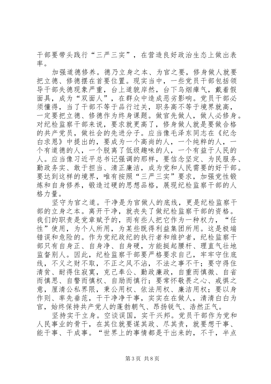 三严三实个人心得体会四篇_第3页