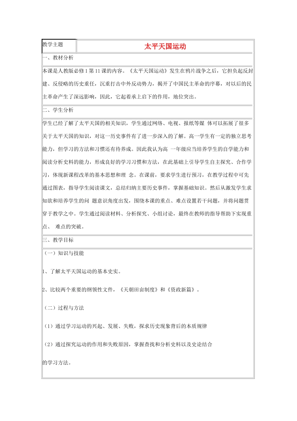 高中历史 第13课 太平天国运动教案7 岳麓版必修1-岳麓版高一必修1历史教案_第1页