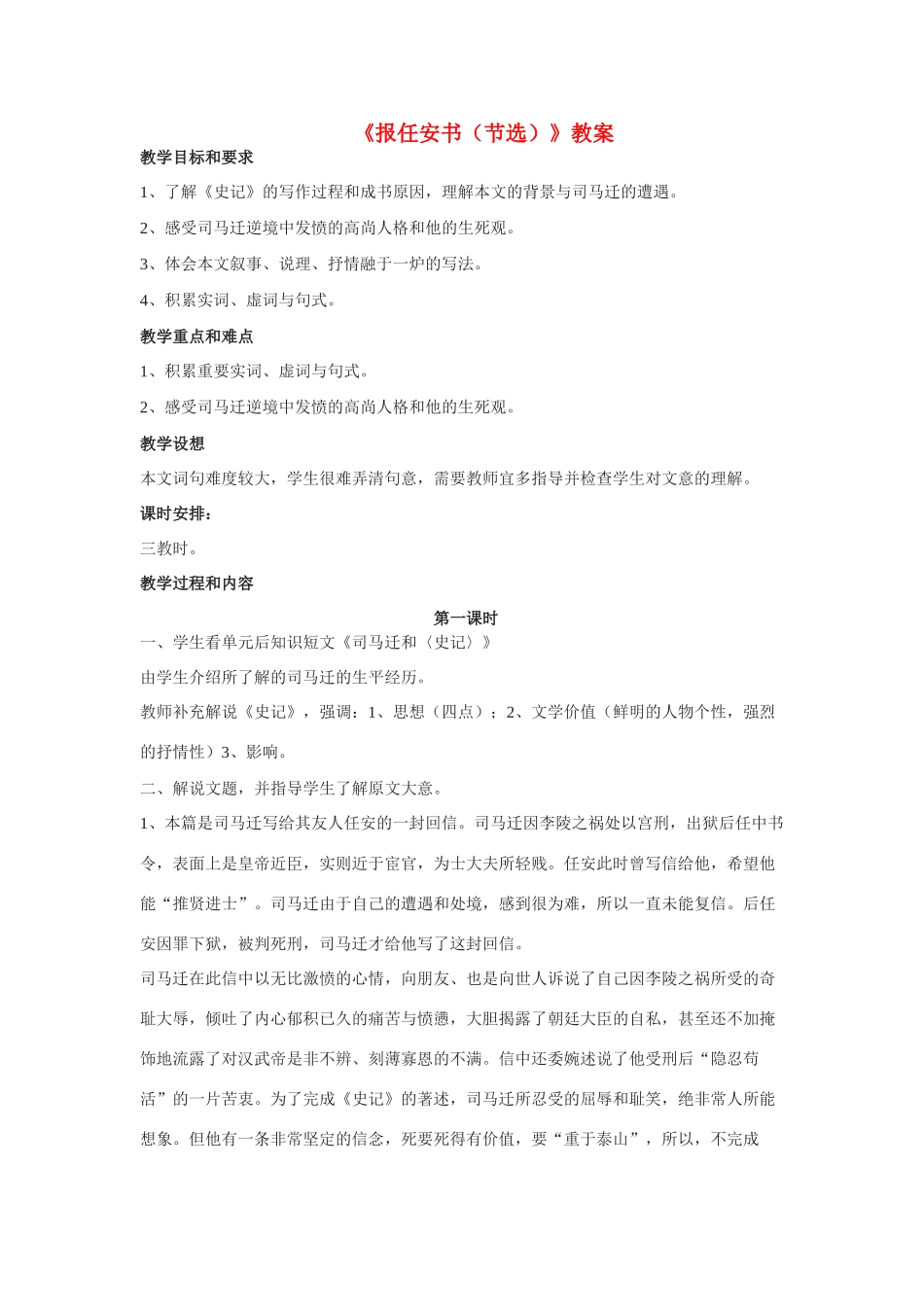 高中语文 第三专题之《报任安书（节选）》教案（1）苏教版必修5_第1页