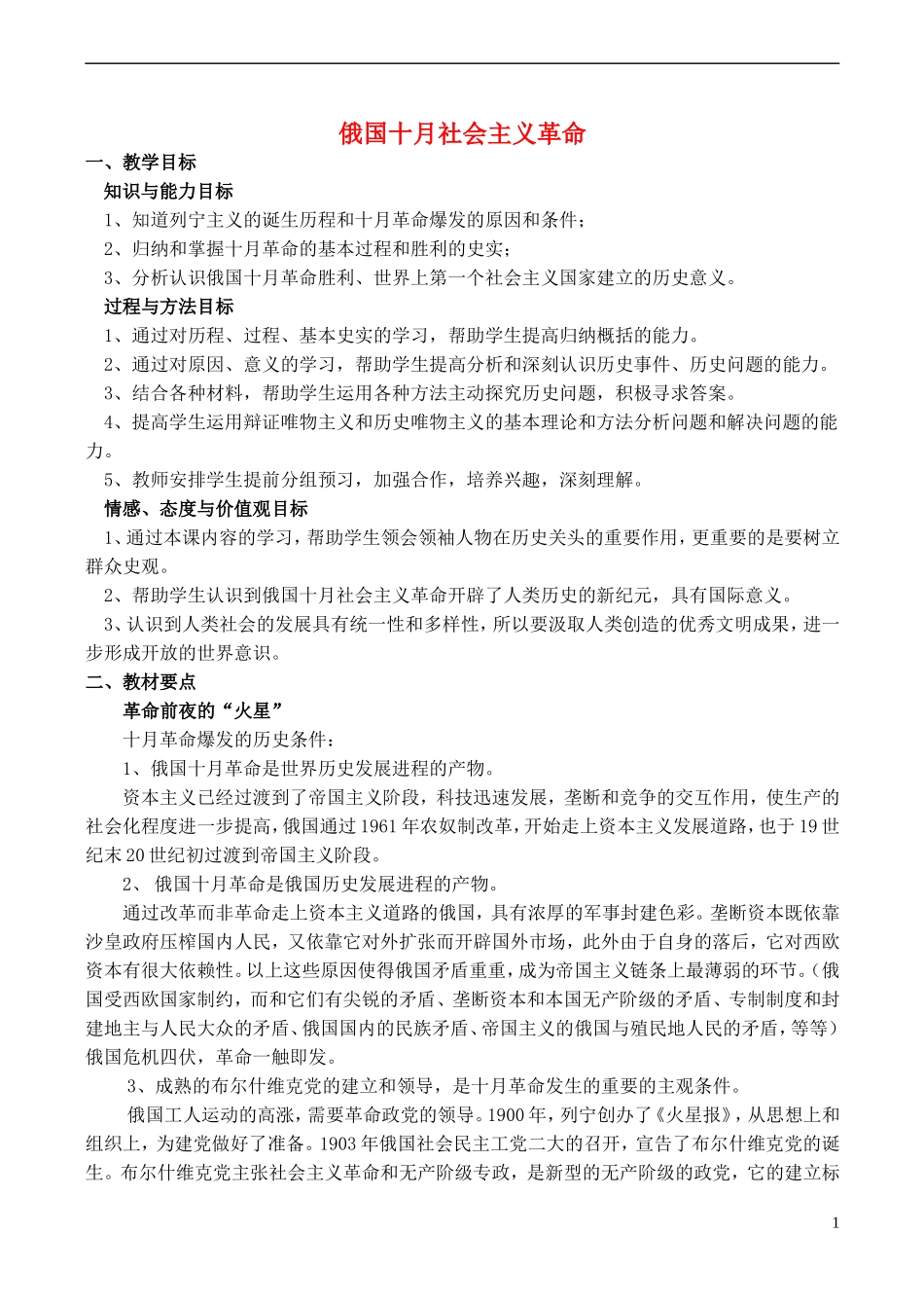 高中历史 第20课《俄国十月社会主义革命》教案 岳麓版必修1-岳麓版高一必修1历史教案_第1页