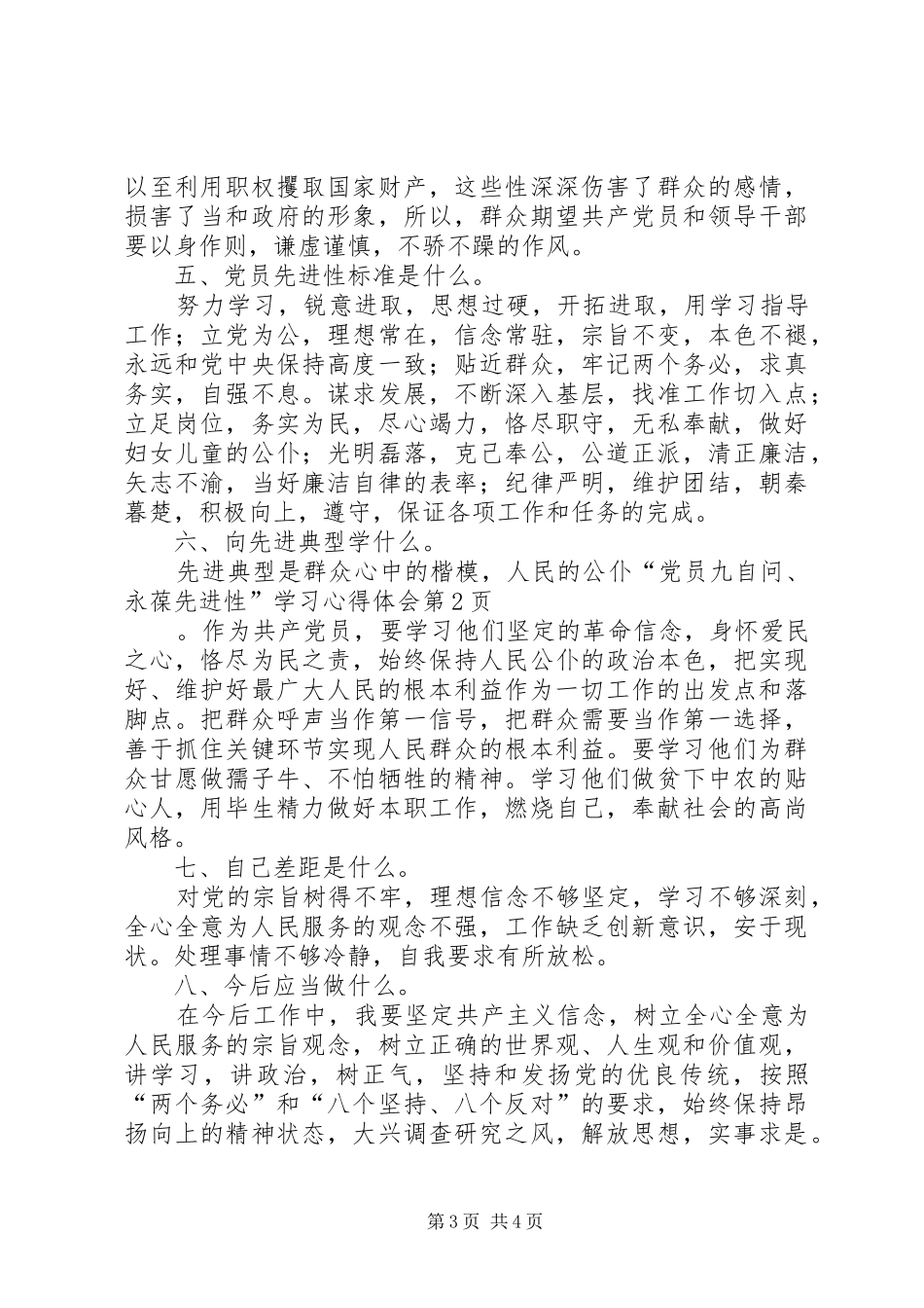 “党员九自问、永葆先进性”学习心得体会_第3页
