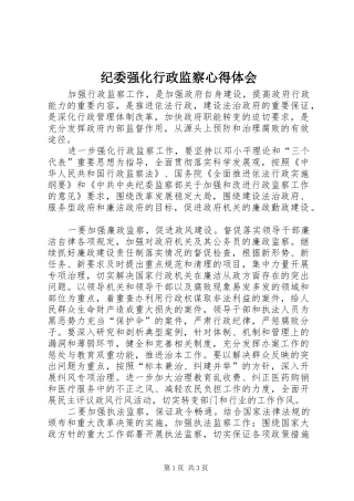 纪委强化行政监察心得体会