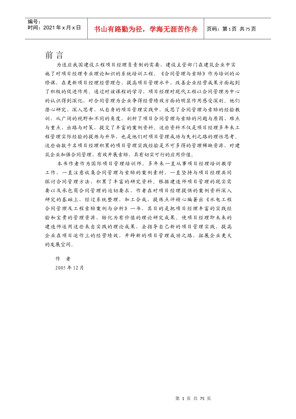 水电工程合同管理及索赔案例稿_第1页