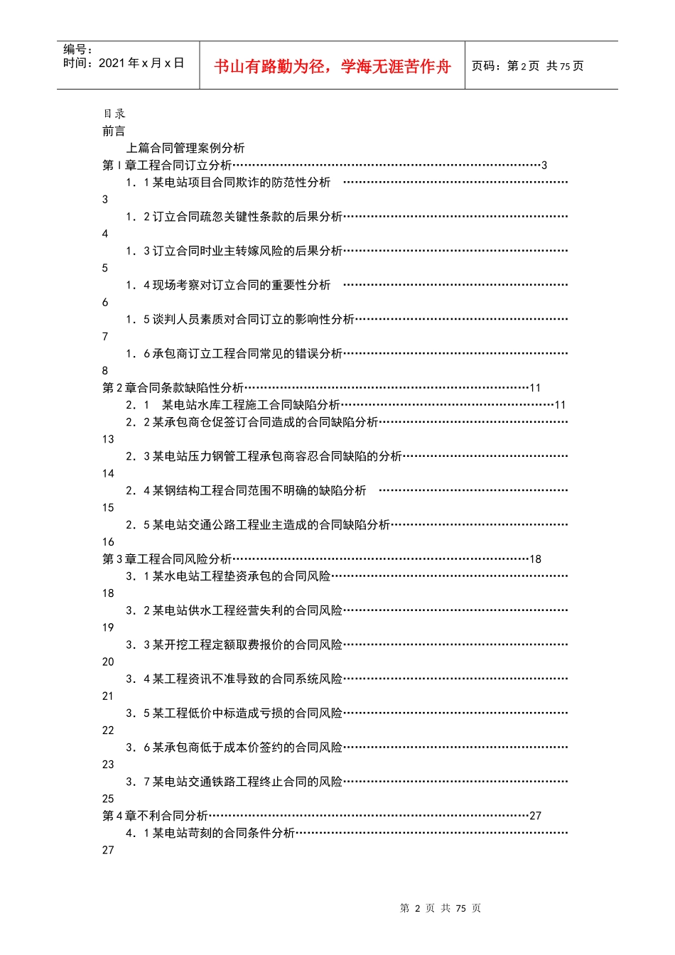 水电工程合同管理及索赔案例稿_第2页