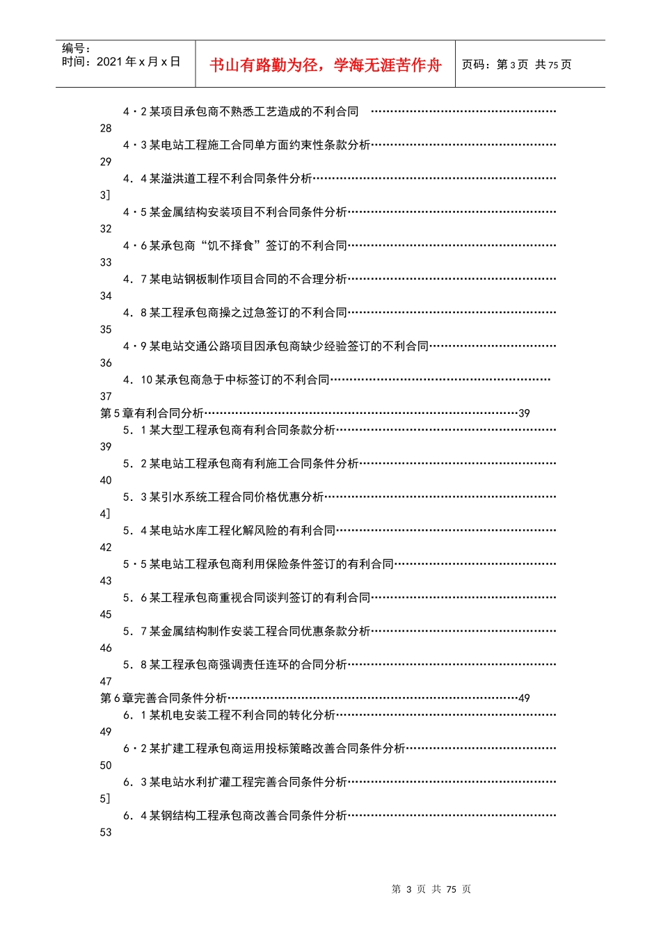 水电工程合同管理及索赔案例稿_第3页