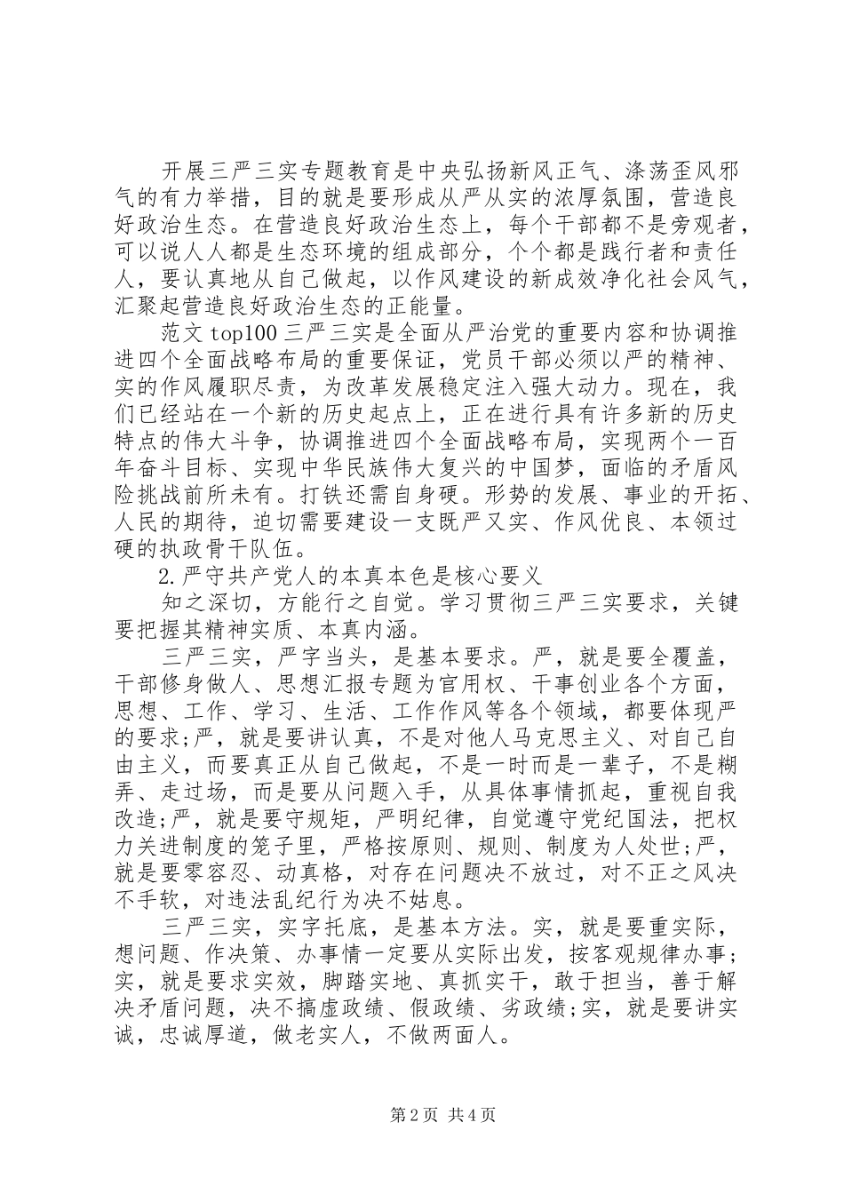 XX年干部“三严三实”心得体会范文_第2页