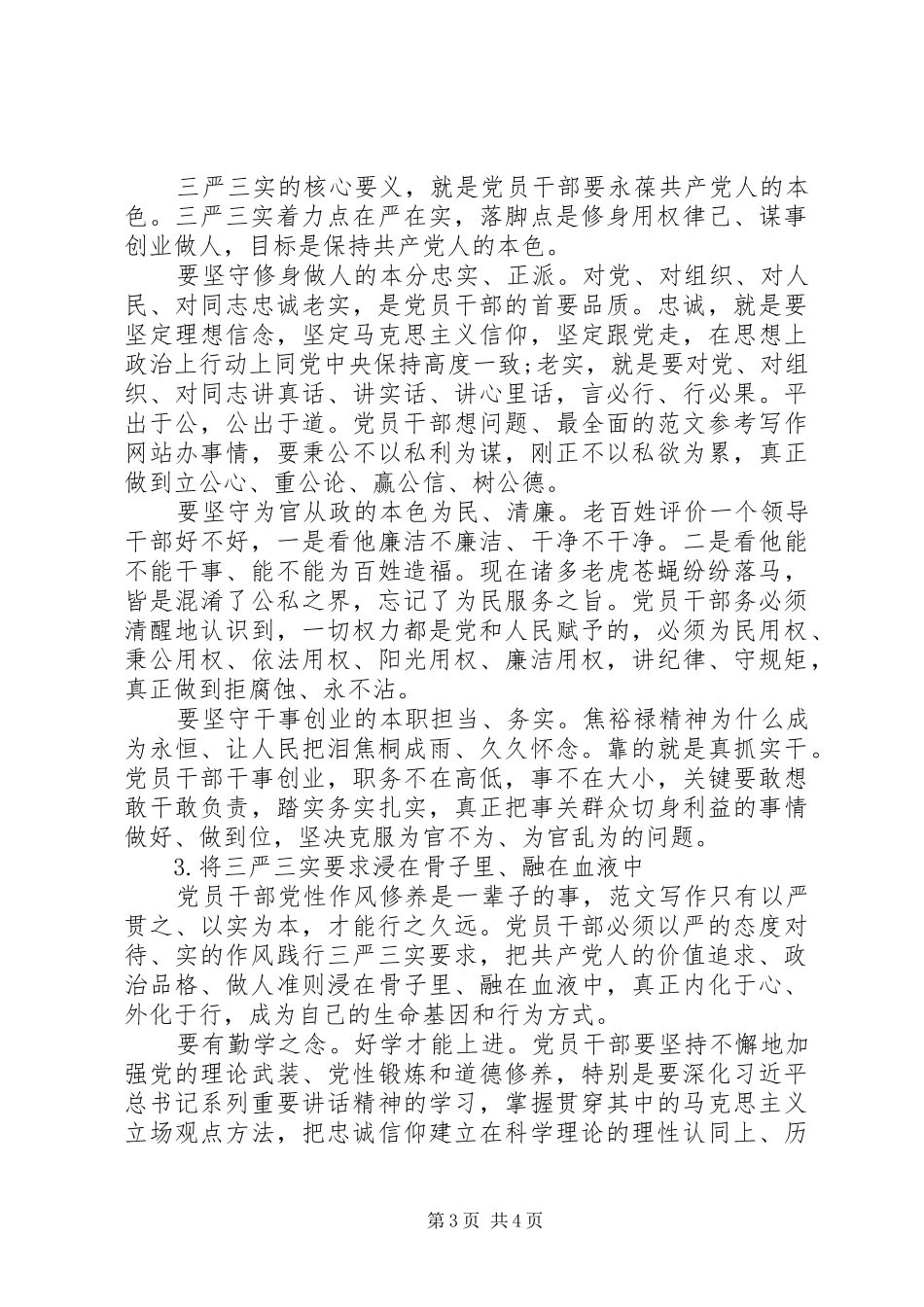 XX年干部“三严三实”心得体会范文_第3页