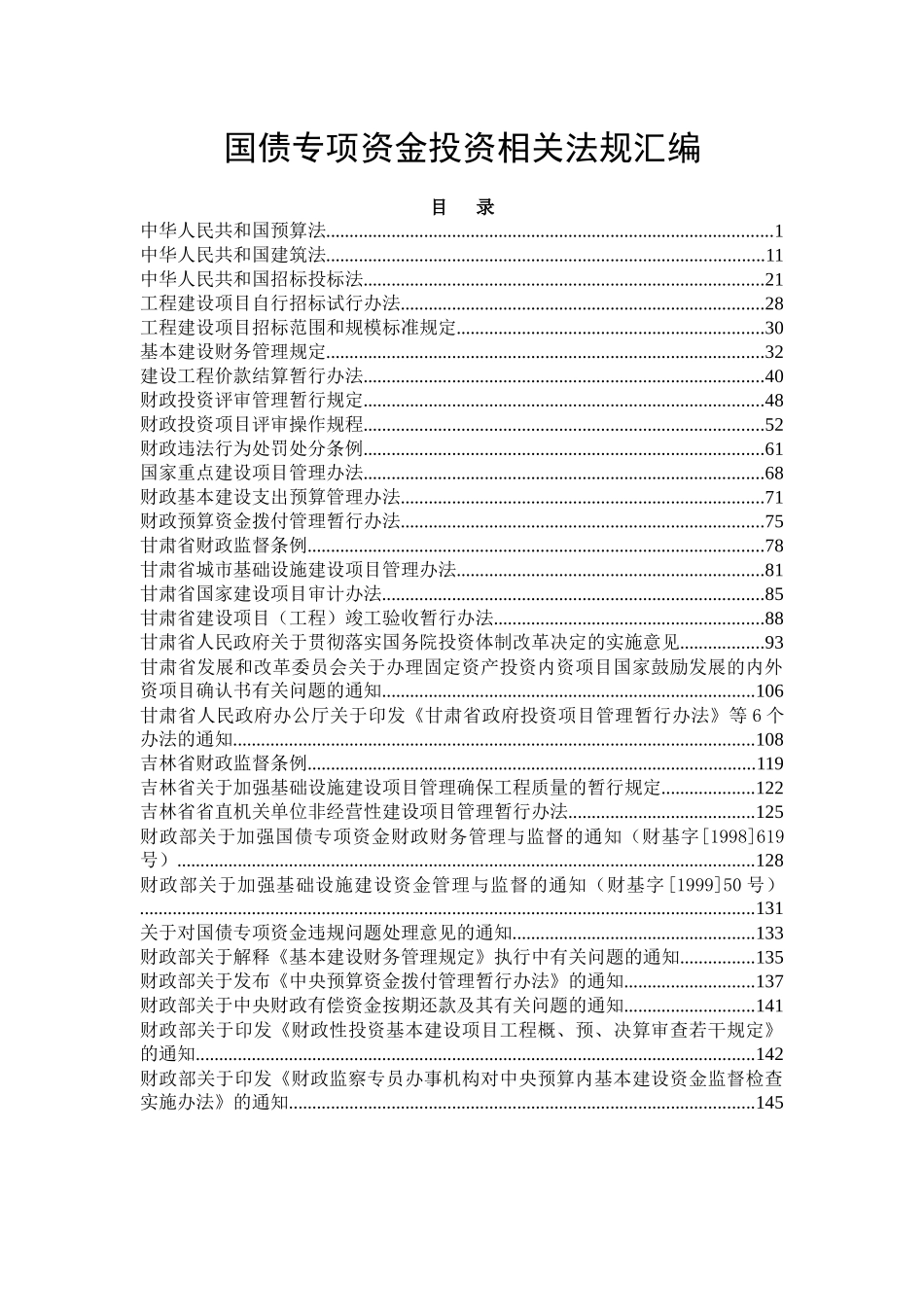 国债专项资金投资相关法规汇编_第1页