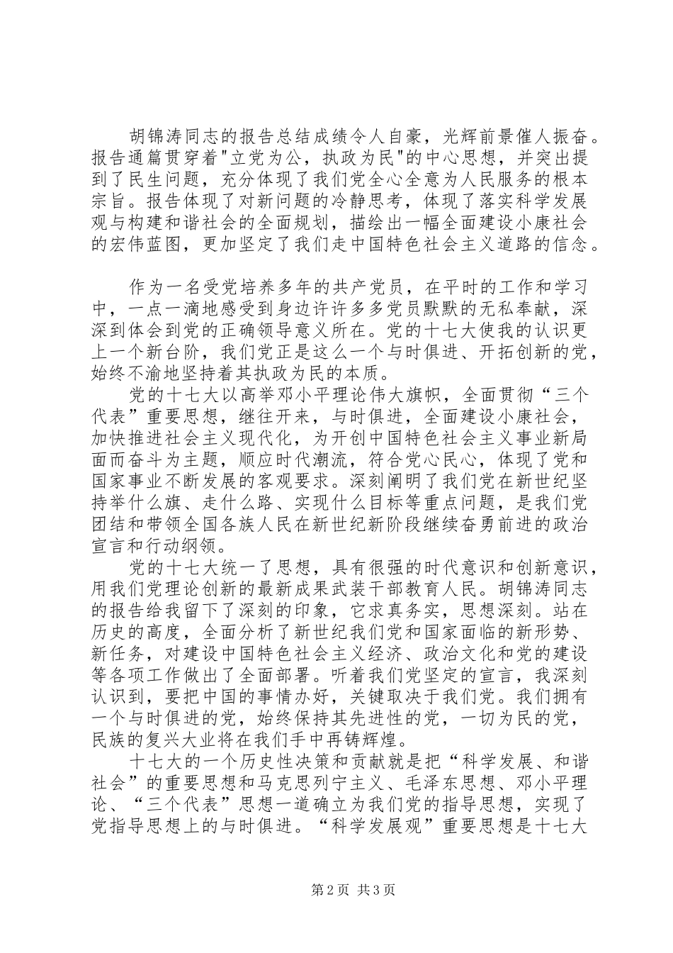 学习党的十七大精神思想体会_第2页
