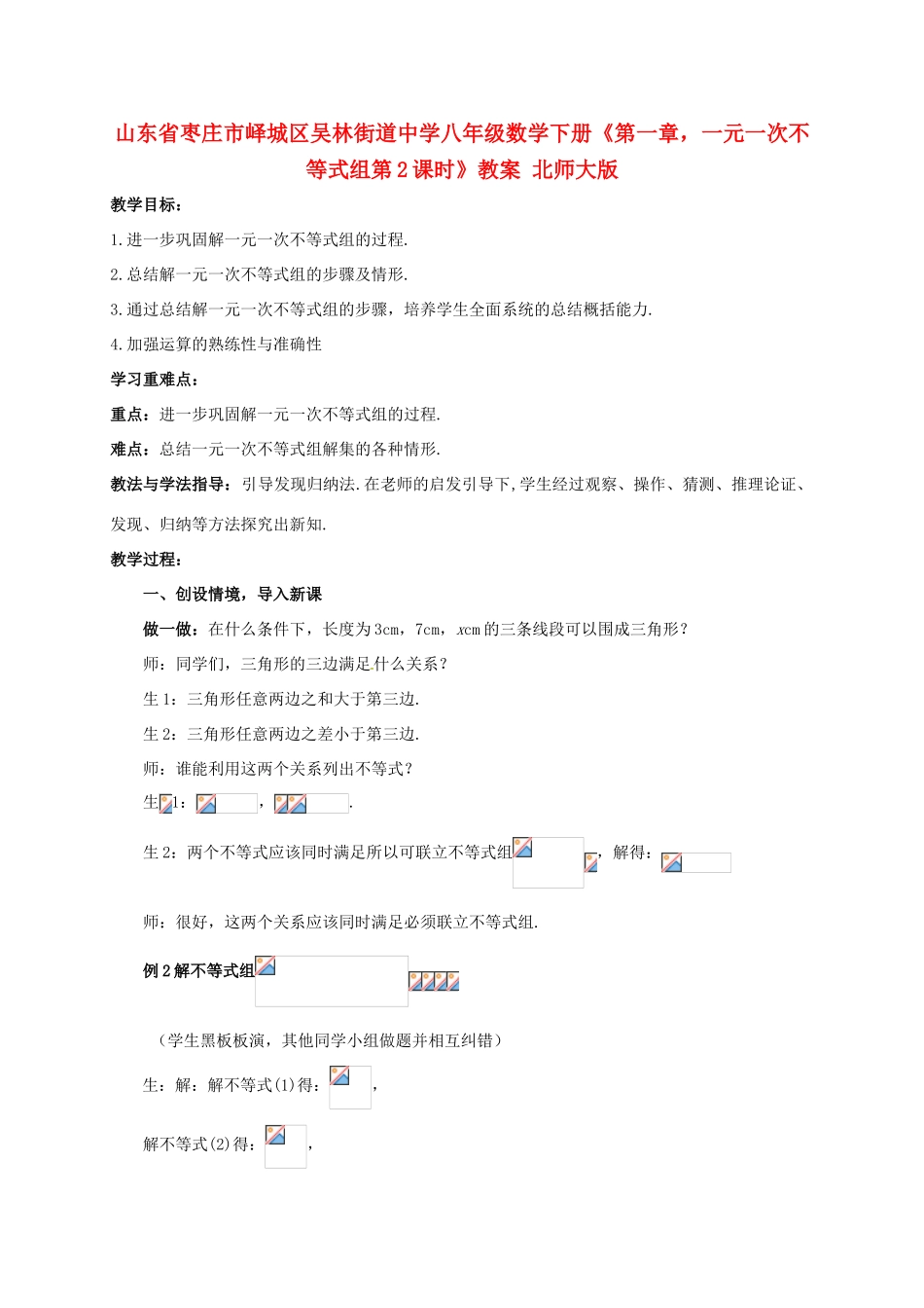 山东省枣庄市峄城区吴林街道中学八年级数学下册《第一章，一元一次不等式组第2课时》教案 北师大版_第1页