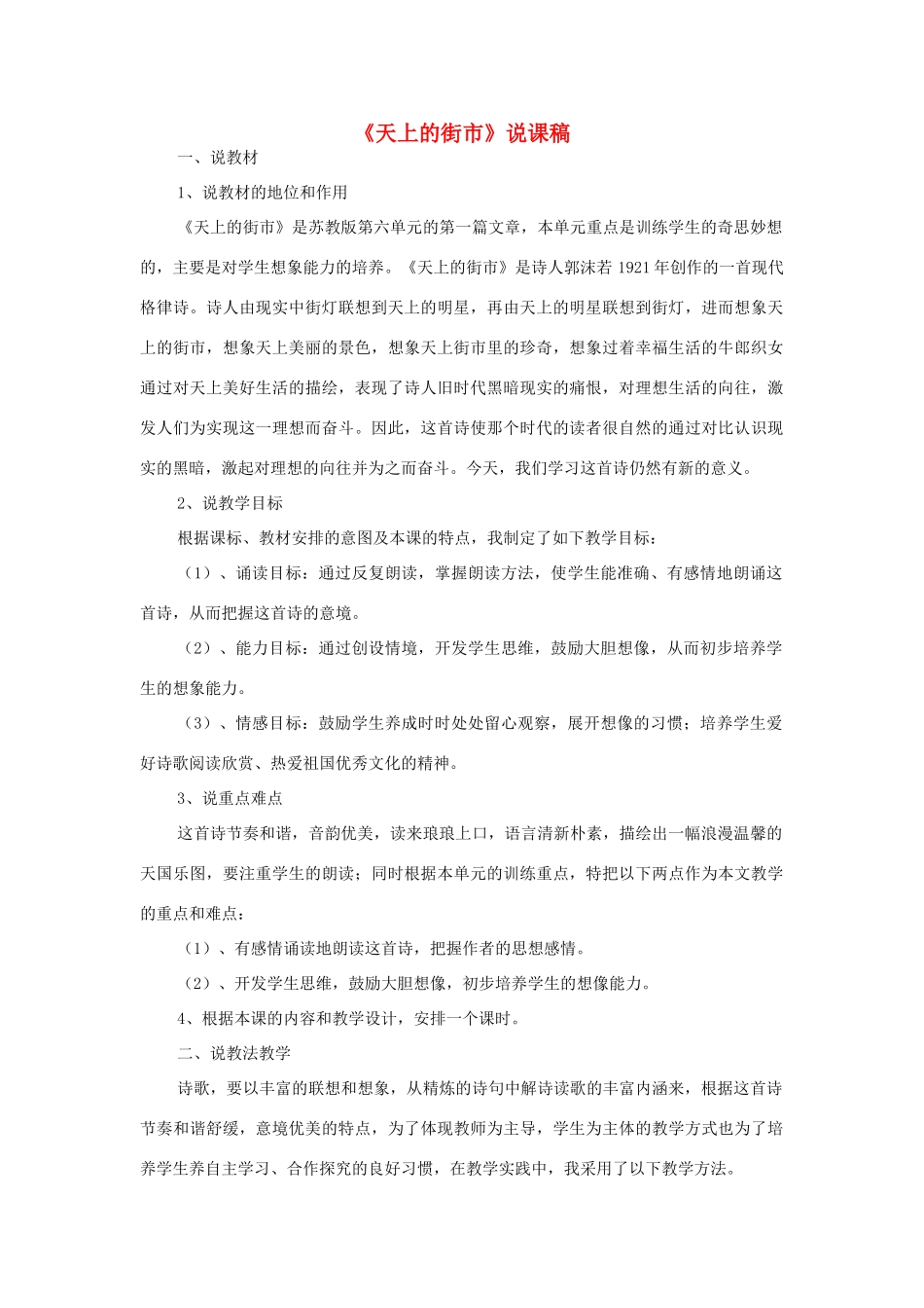 海南省临高二中七年级语文上册 第六单元 第22课《天上的街市》说课稿教学设计 苏教版-苏教版初中七年级上册语文教案_第1页