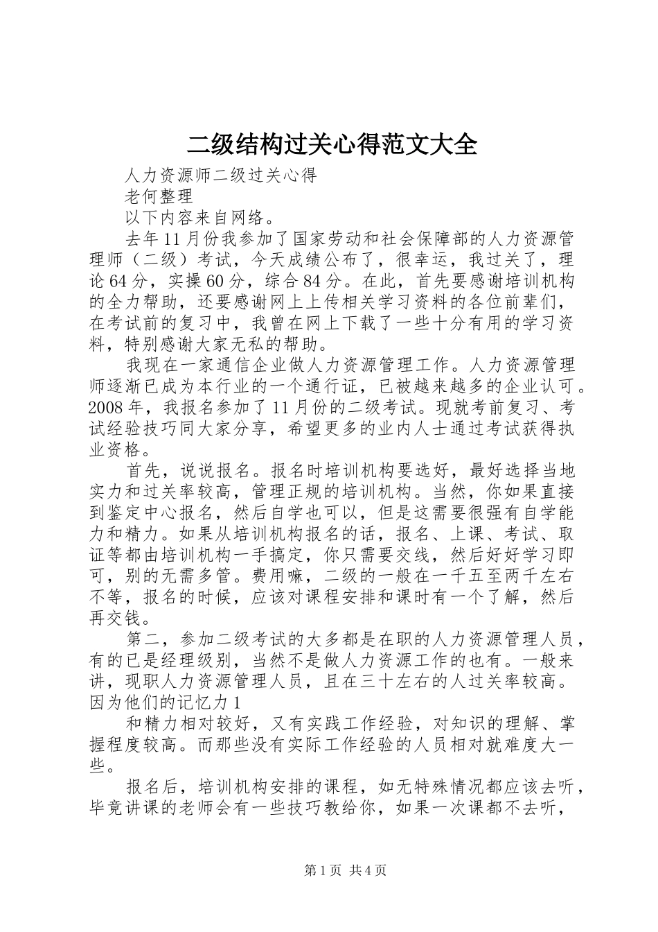 二级结构过关心得范文大全_第1页