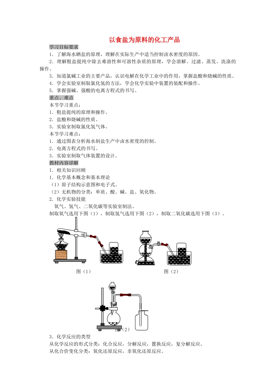 高中化学 第一册 第二章 开发海水中的卤素资源 2.1 以食盐为原料的化工产品教案 沪科版-沪科版高一第一册化学教案_第1页
