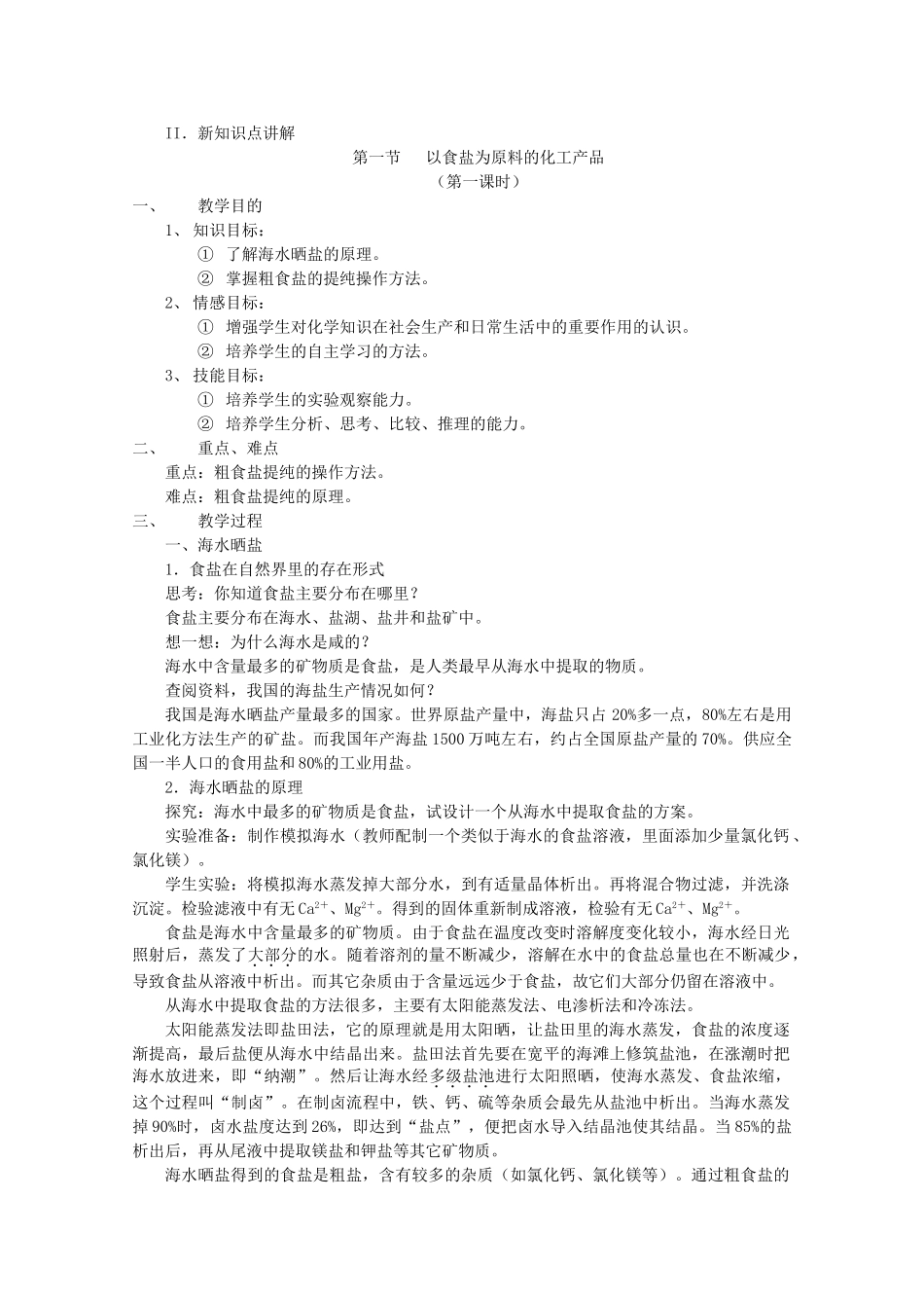 高中化学 第一册 第二章 开发海水中的卤素资源 2.1 以食盐为原料的化工产品教案 沪科版-沪科版高一第一册化学教案_第2页