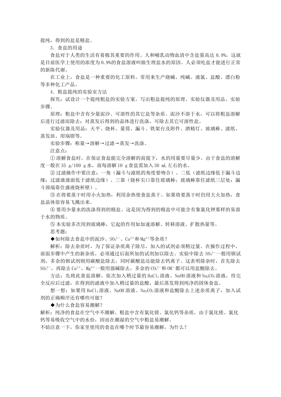 高中化学 第一册 第二章 开发海水中的卤素资源 2.1 以食盐为原料的化工产品教案 沪科版-沪科版高一第一册化学教案_第3页