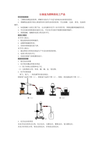 高中化学 第一册 第二章 开发海水中的卤素资源 2.1 以食盐为原料的化工产品教案 沪科版-沪科版高一第一册化学教案