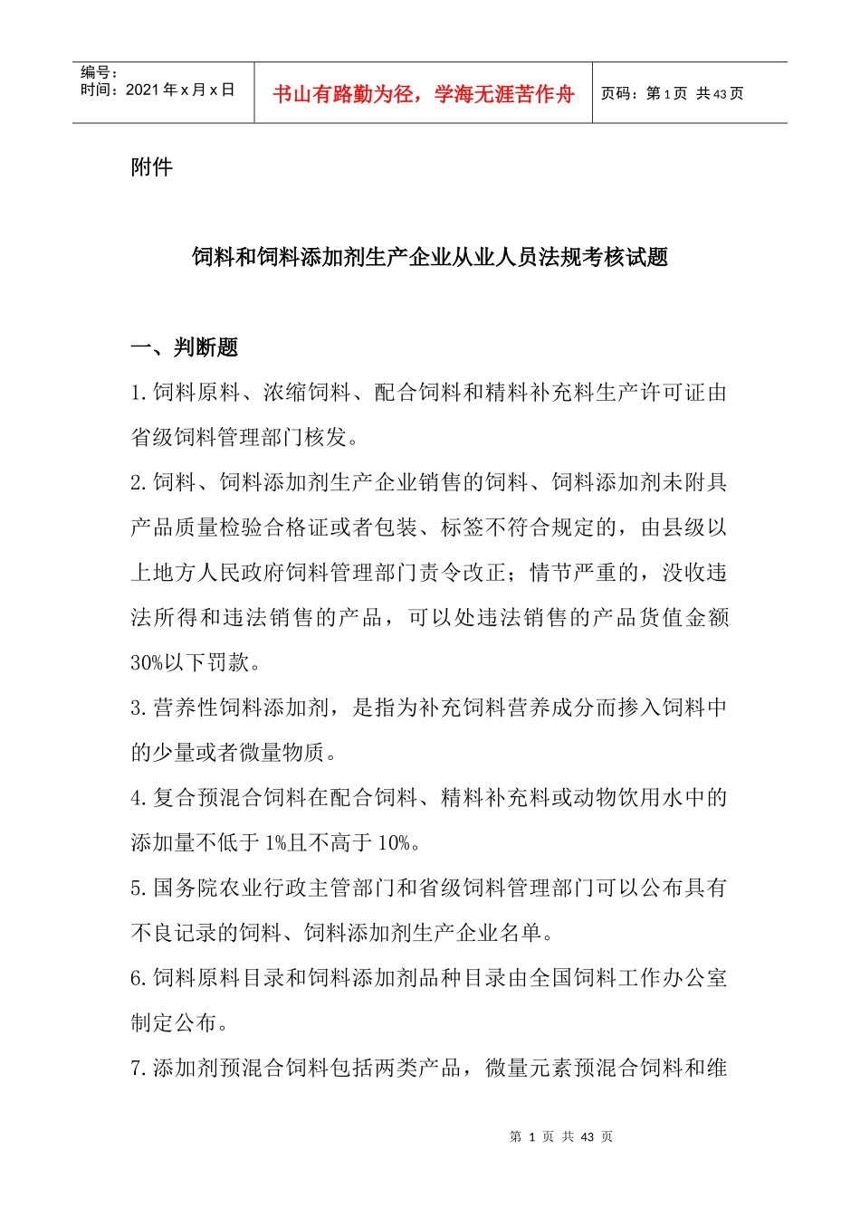 饲料和饲料添加剂生产企业从业人员法规考核试题_第1页