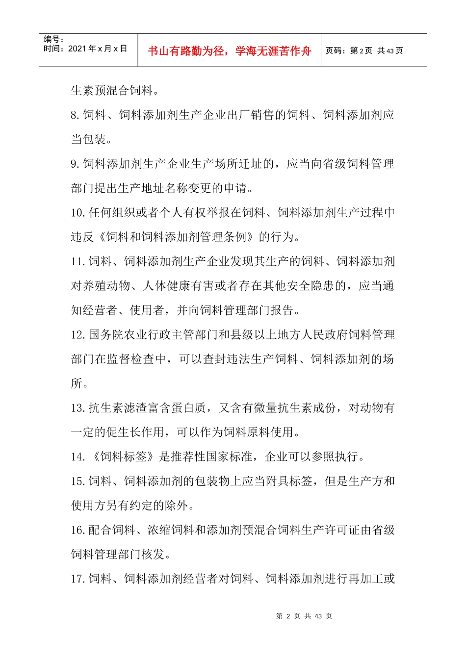 饲料和饲料添加剂生产企业从业人员法规考核试题_第2页