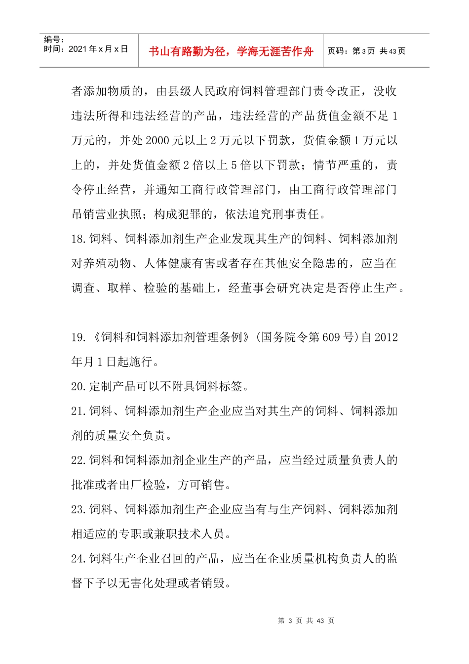 饲料和饲料添加剂生产企业从业人员法规考核试题_第3页
