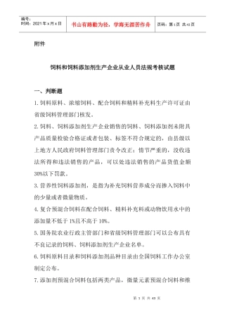 饲料和饲料添加剂生产企业从业人员法规考核试题