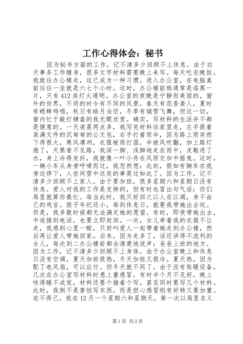 工作心得体会：秘书_第1页