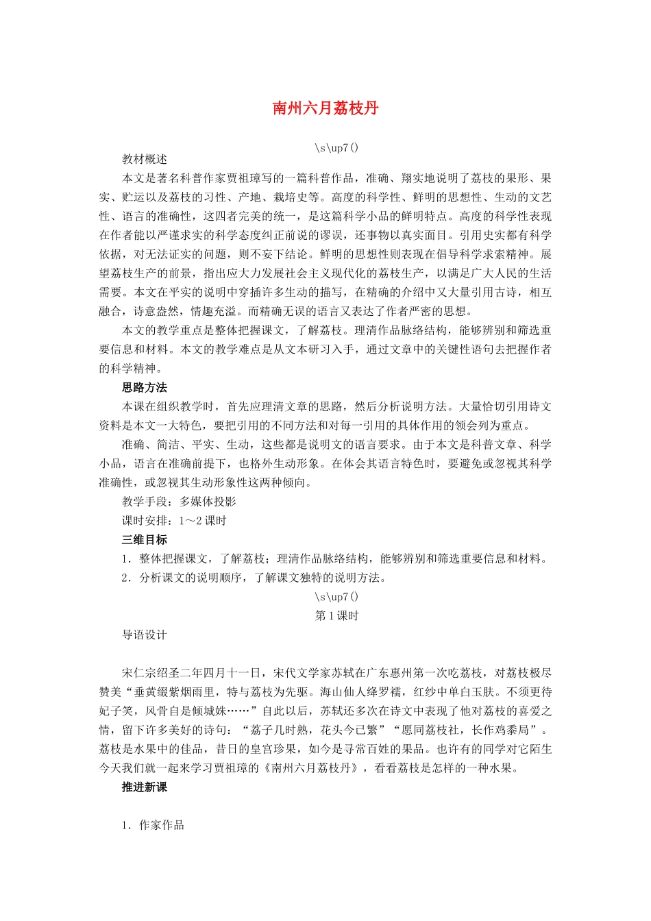 高中语文 南州六月荔枝丹教案 苏教版必修5-苏教版高二必修5语文教案_第1页