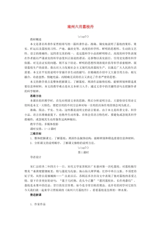 高中语文 南州六月荔枝丹教案 苏教版必修5-苏教版高二必修5语文教案